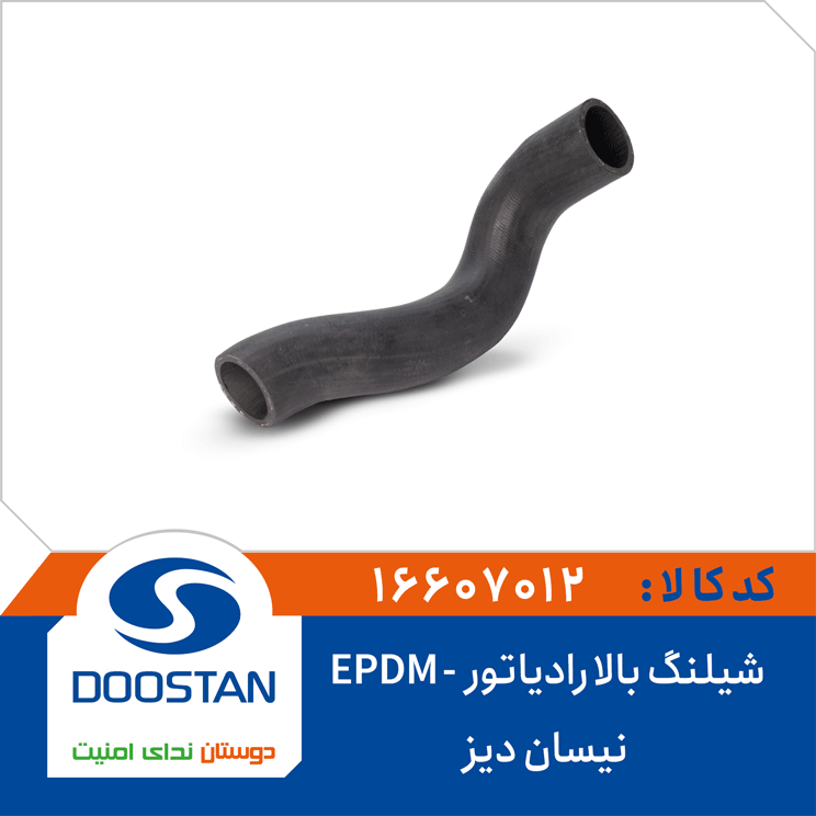 شیلنگ بالا رادیاتور نیسان دیزل EPDM