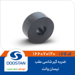 ضربه گیر شاسی عقب نیسان وانت