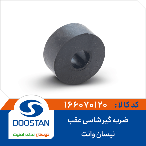 ضربه گیر شاسی عقب نیسان وانت