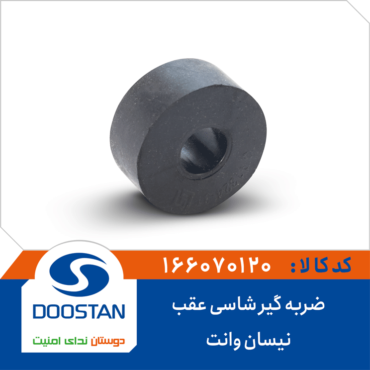 ضربه گیر شاسی عقب نیسان وانت