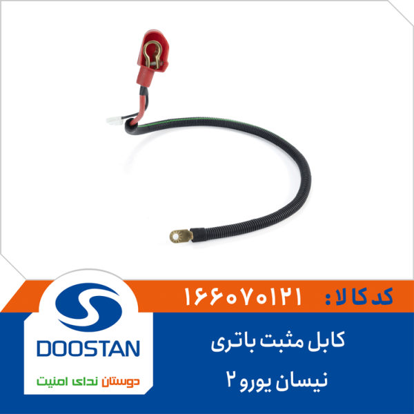 کابل مثبت باتری نیسان یورو 2