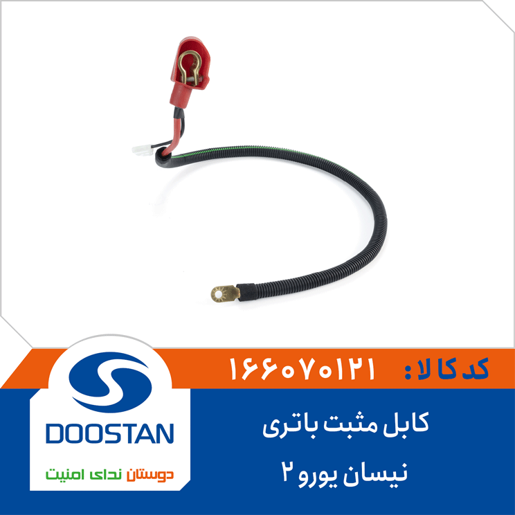 کابل مثبت باتری نیسان یورو 2