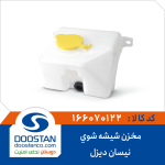 مخزن شیشه شوی نیسان دیزل