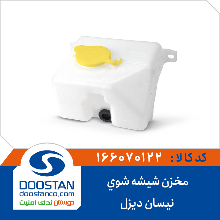 مخزن شیشه شوی نیسان دیزل