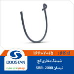 شيلنگ بخاری کج نیسان 2000 SBR