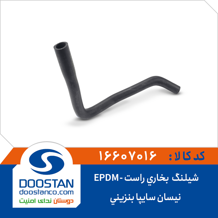 شيلنگ بخاری راست نیسان سایپا SBR