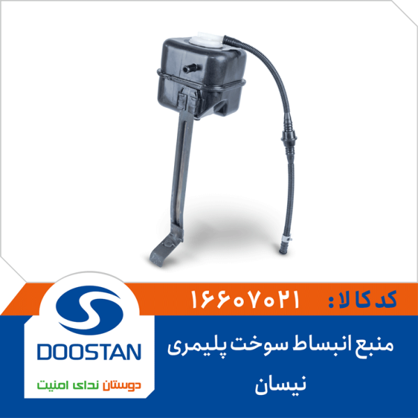 منبع انبساط سوخت نیسان پلیمری