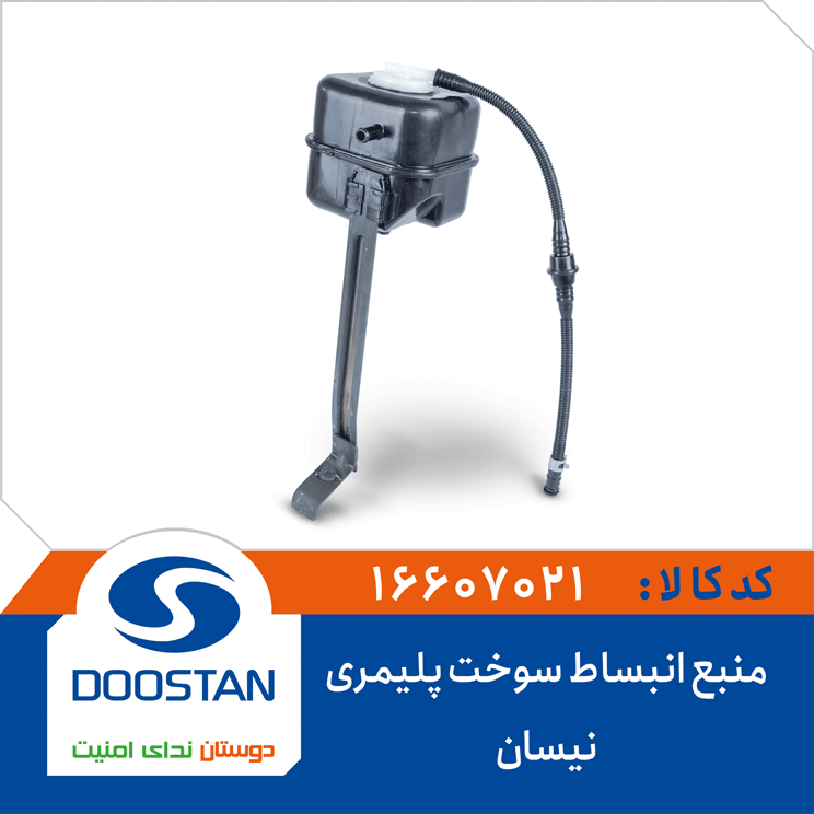 منبع انبساط سوخت نیسان پلیمری