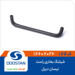 شيلنگ بخاری راست نیسان دیزل