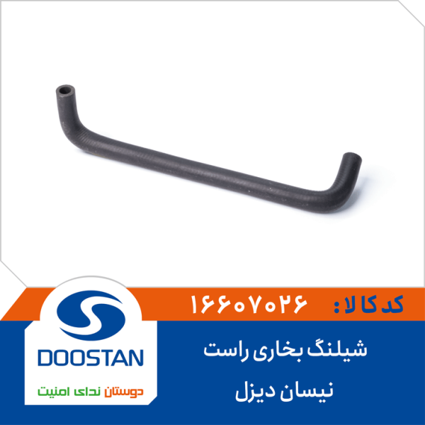 شيلنگ بخاری راست نیسان دیزل