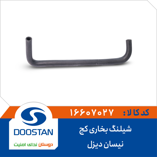 شيلنگ بخاری کج نیسان دیزل