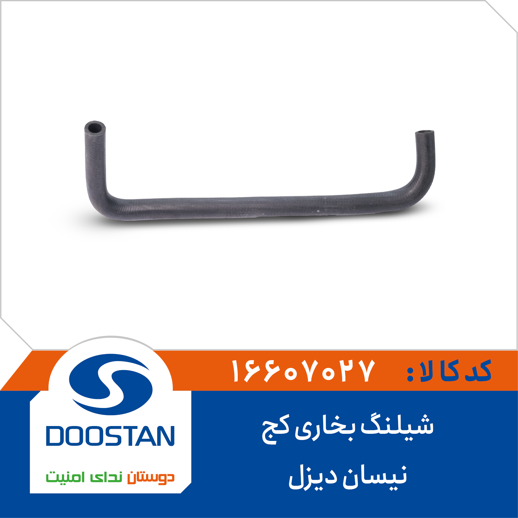 16607027 شيلنگ بخاری کج نیسان دیزل - Image 1
