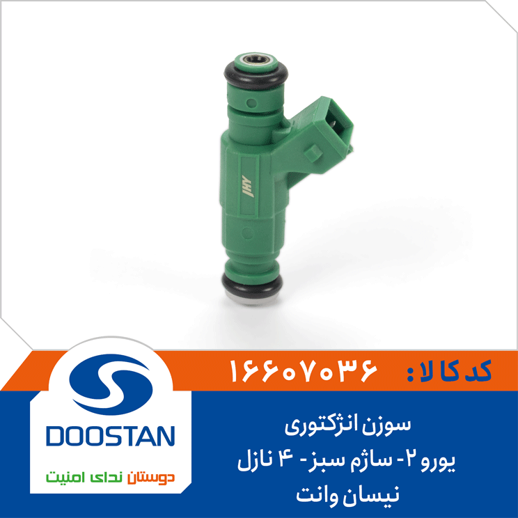 سوزن انژکتوری نیسان وانت (یورو 2)ساژم سبز ( 4 نازل)