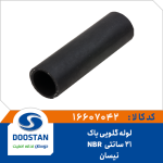 لوله گلویی باک 21 سانتی نیسان NBR