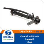 مجموعه لوله گلویی باک نیسان خرطومی