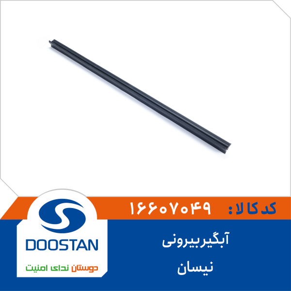 آبگير بيرونی نيسان