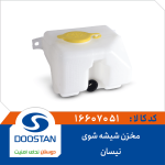 مخزن شیشه شوی نیسان انژکتور