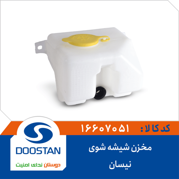 مخزن شیشه شوی نیسان انژکتور