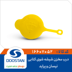 درب مخزن شیشه شوی نیسان و پراید کتابی