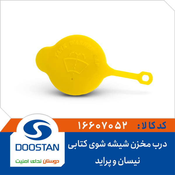 درب مخزن شیشه شوی نیسان و پراید کتابی