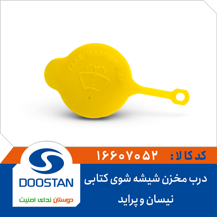 درب مخزن شیشه شوی نیسان و پراید کتابی