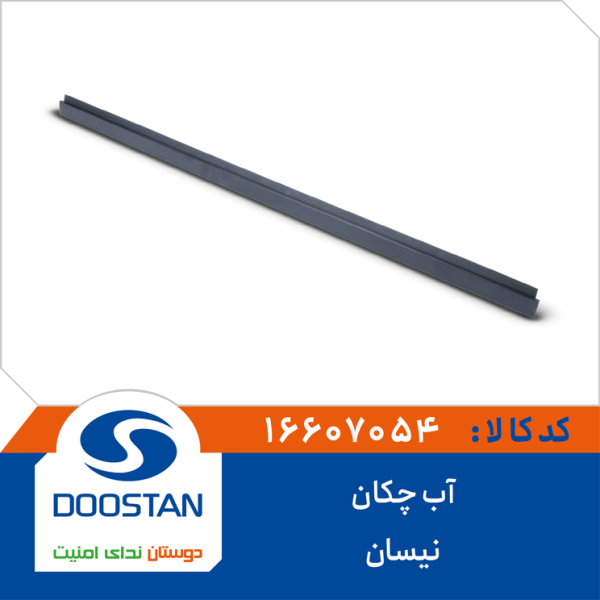 آبگیر(آب چکان) نیسان