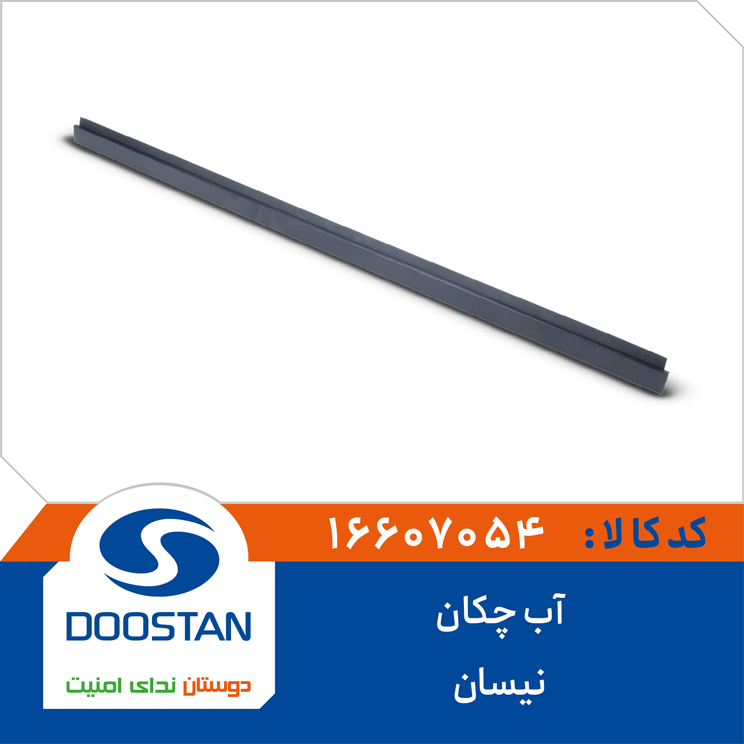 آبگیر(آب چکان) نیسان