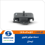 دسته موتور جلوی نیسان