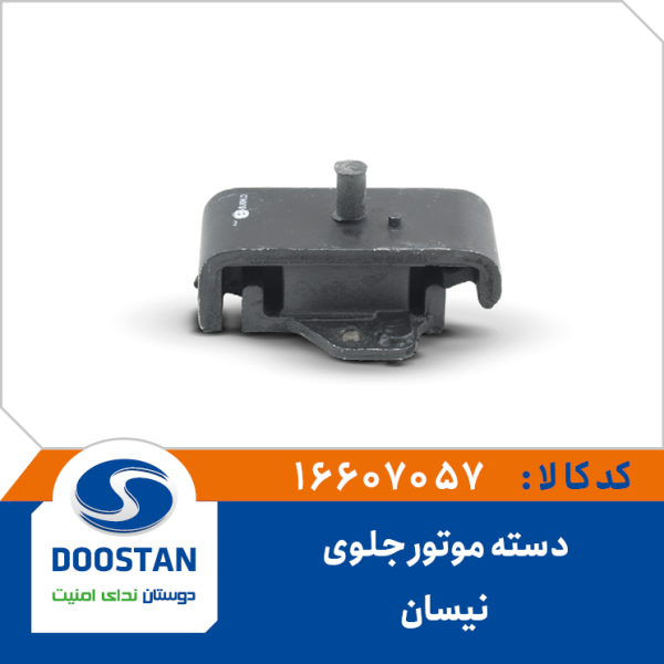 دسته موتور جلوی نیسان