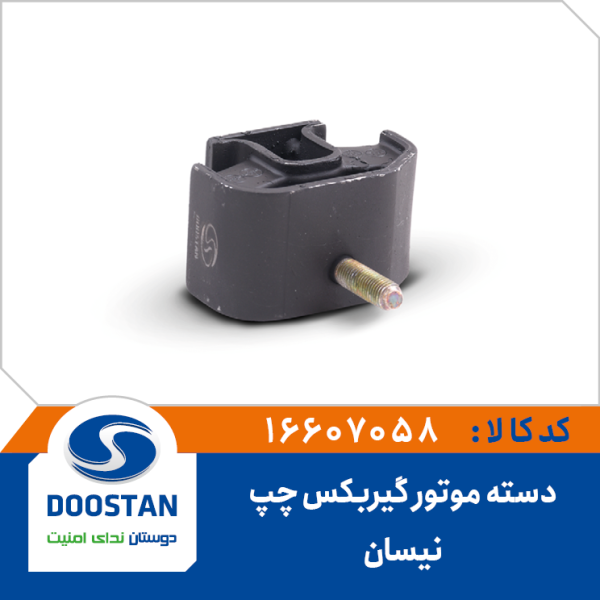 دسته موتور گیربکس نیسان چپ