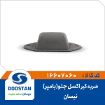 ضربه گیر اکسل جلو (بامپر) نیسان