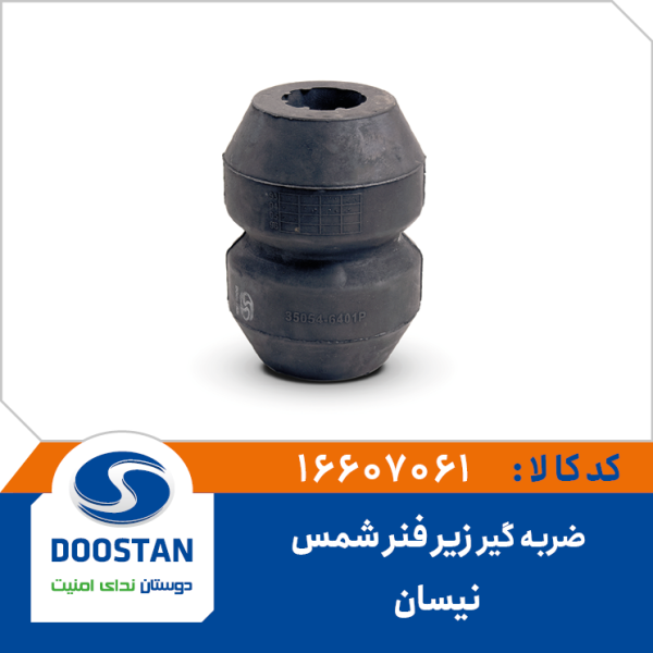 ضربه گیر زیر فنر شمس نیسان