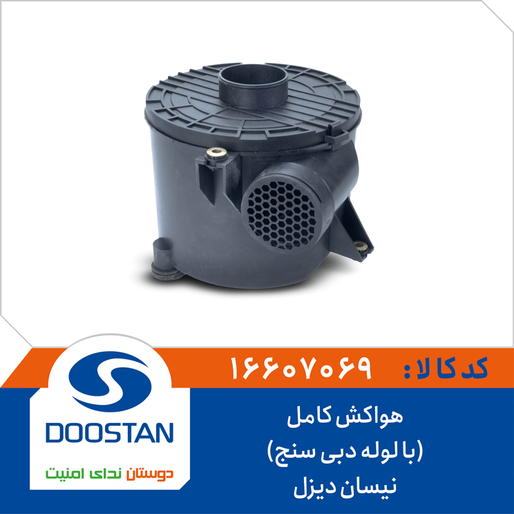 هواکش نیسان دیزل