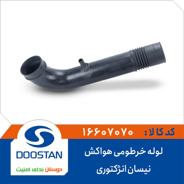 لوله خرطومی هواکش نیسان انژکتوری