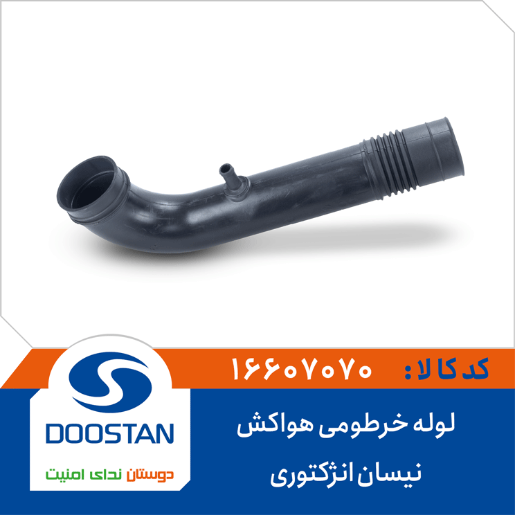 لوله خرطومی هواکش نیسان انژکتوری