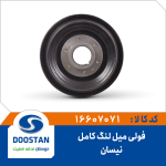 فولی میل لنگ نیسان کامل