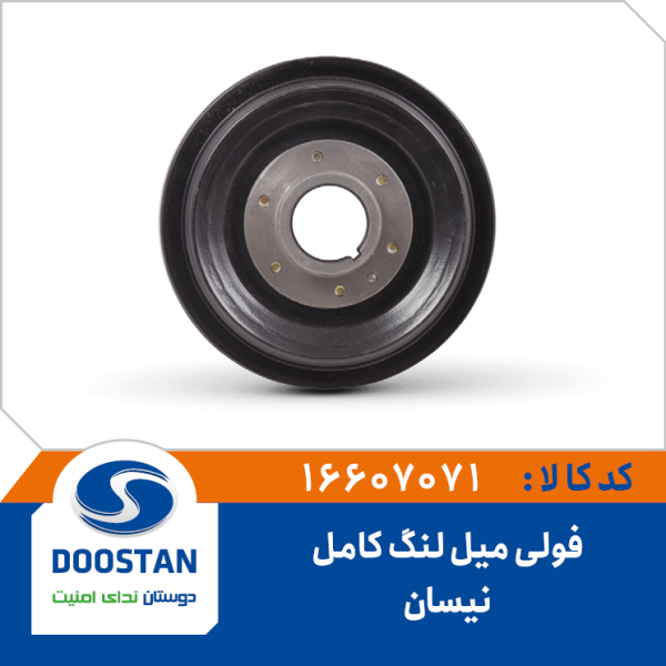 فولی میل لنگ نیسان کامل