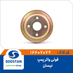 فولی واتر پمپ نیسان