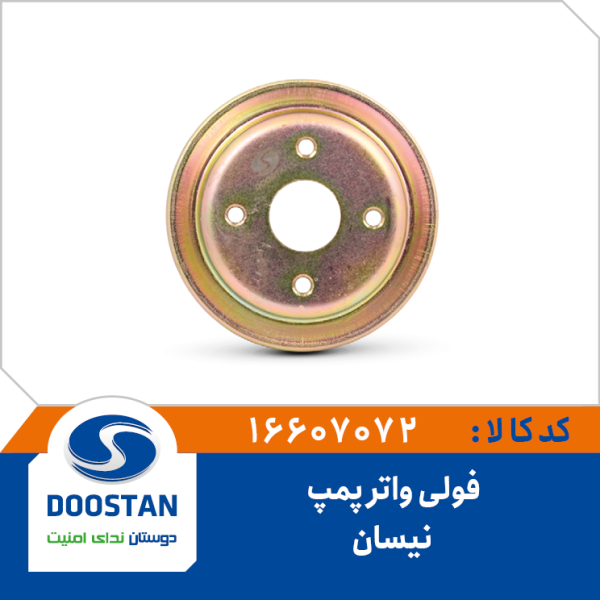 فولی واتر پمپ نیسان