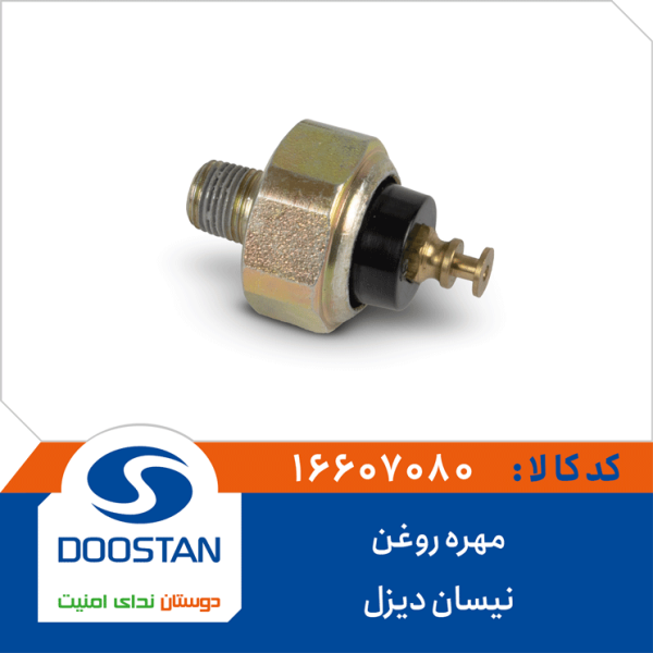 مهره روغن نیسان دیزل