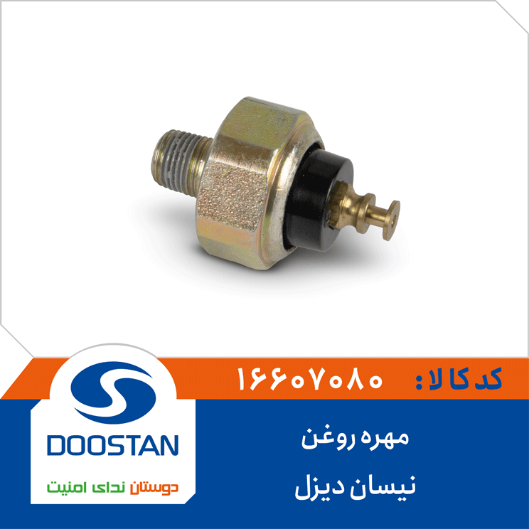 مهره روغن نیسان دیزل