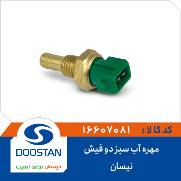 مهره آب نیسان سبز دو فیش