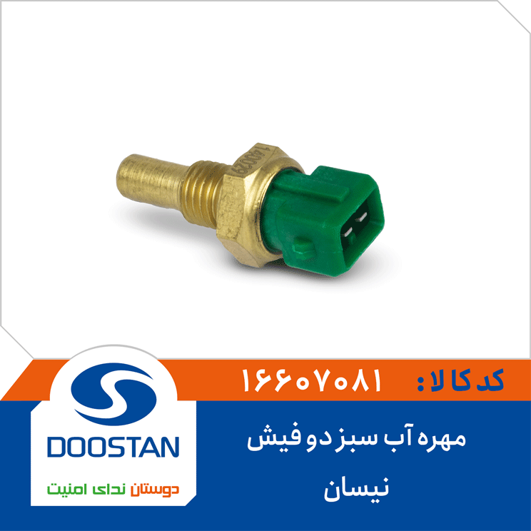 مهره آب نیسان سبز دو فیش