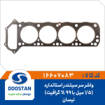 واشر سرسيلندر نيسان استاندارد 1.5 ميل با 99 % گرافيت