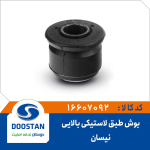 بوش طبق نیسان بالایی لاستیکی