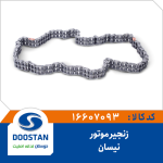زنجیر موتور نیسان