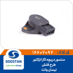 سنسور دریچه گاز طرح فلش نیسان وانت