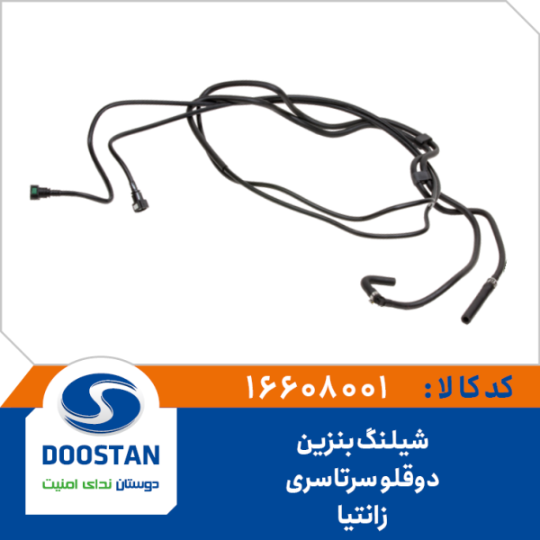 شیلنگ بنزین دوقلو سرتاسری زانتیا
