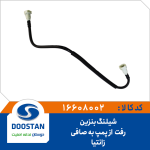 شیلنگ بنزین رفت از پمپ به صافی زانتیا