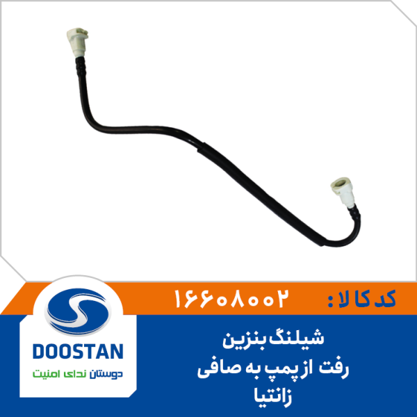 شیلنگ بنزین رفت از پمپ به صافی زانتیا